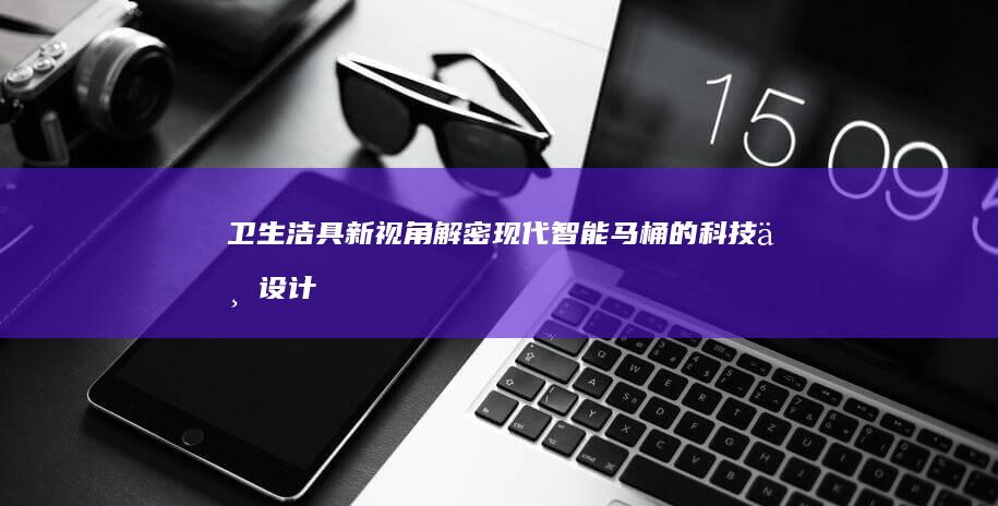 卫生洁具新视角：解密现代智能马桶的科技与设计奥秘